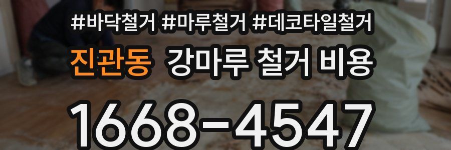 진관동 강마루 철거 비용