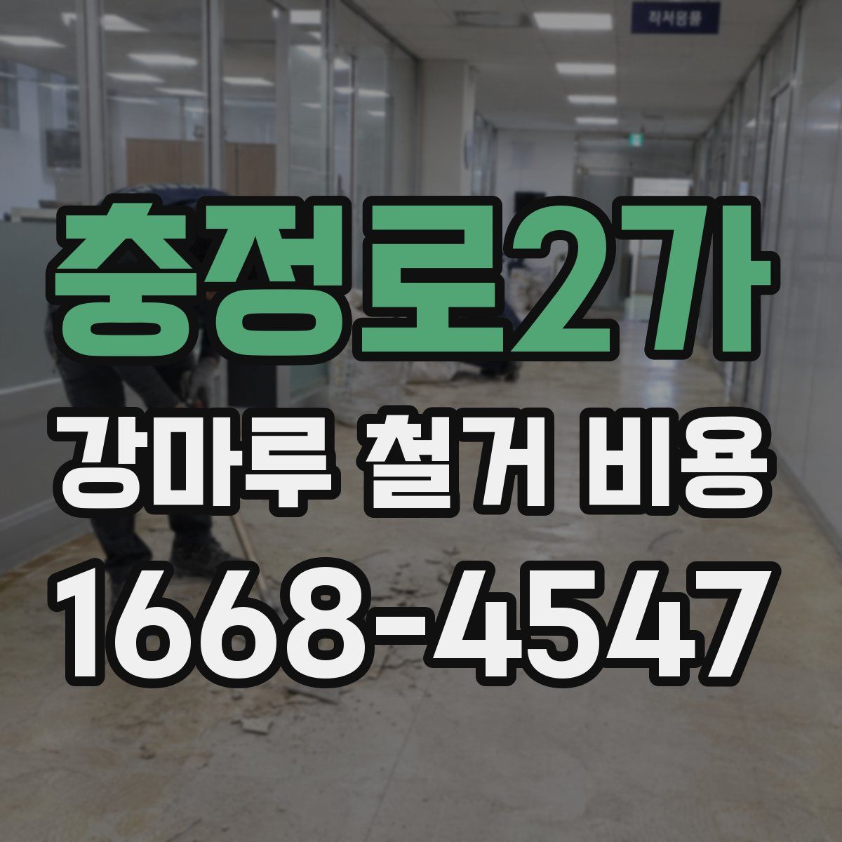 충정로2가 강마루 철거 비용
