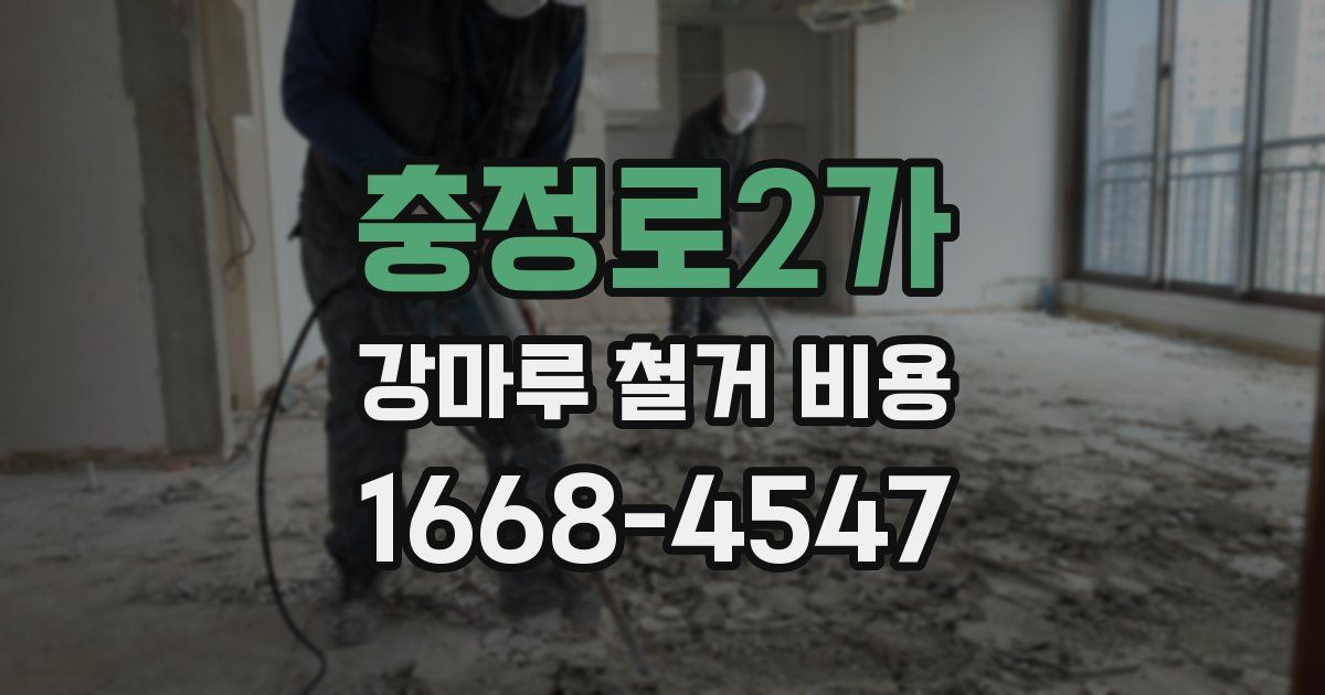 충정로2가 강마루 철거 비용