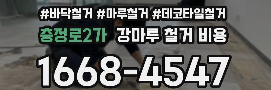 충정로2가 강마루 철거 비용