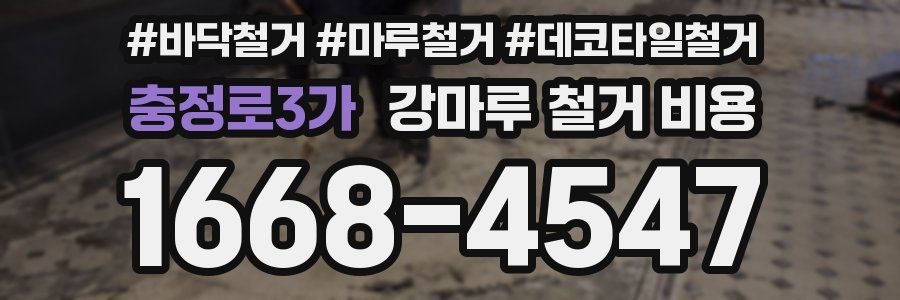 충정로3가 강마루 철거 비용
