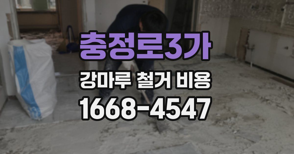 충정로3가 강마루 철거 비용