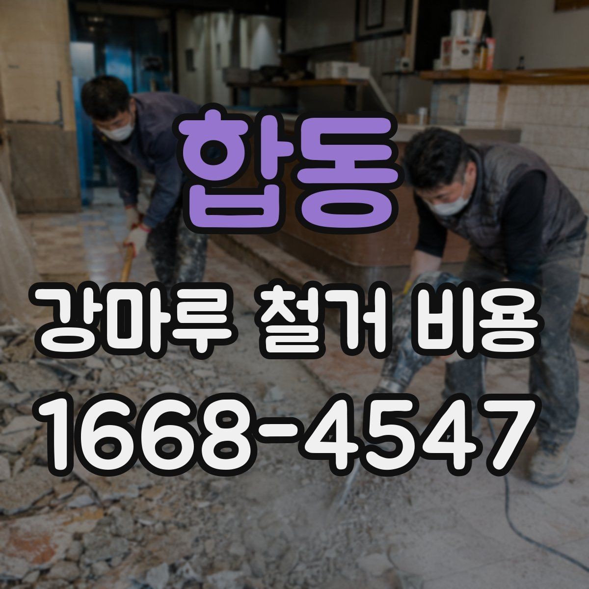 합동 강마루 철거 비용 마루 아래 상태까지 고려해야 하는 이유