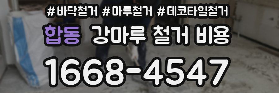 합동 강마루 철거 비용