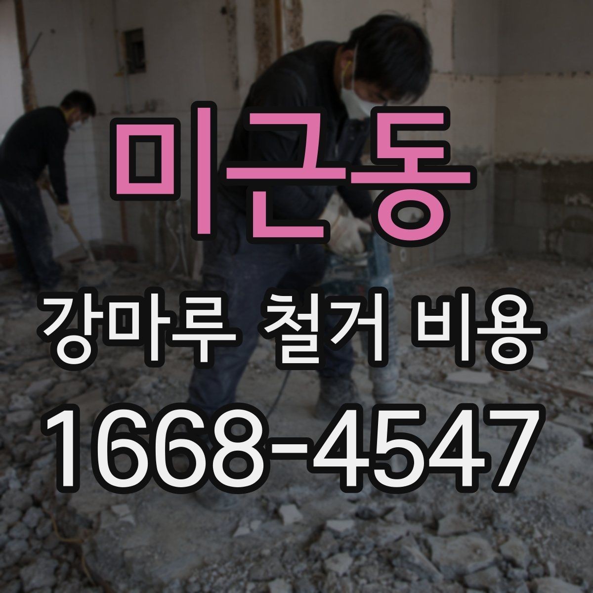 미근동 강마루 철거 비용 산정 기준과 추가 항목