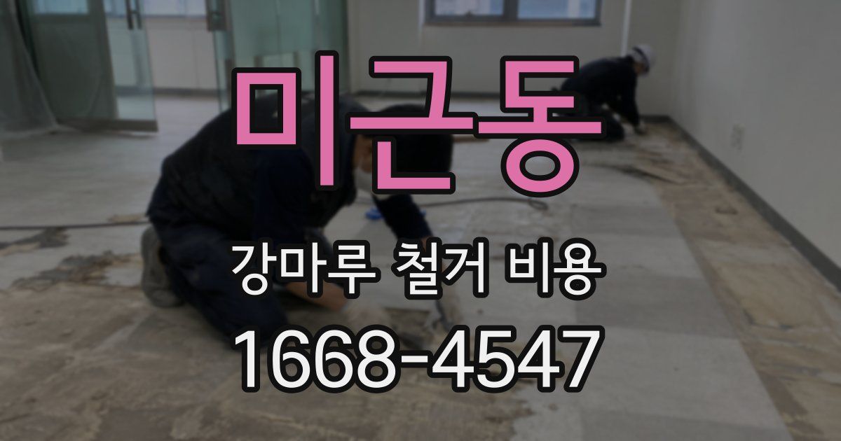 미근동 강마루 철거 비용