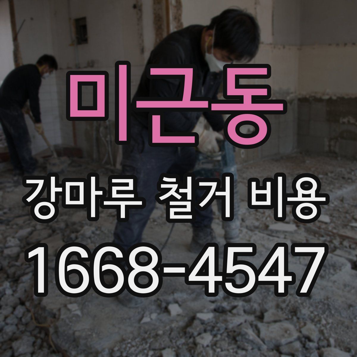 미근동 강마루 철거 비용