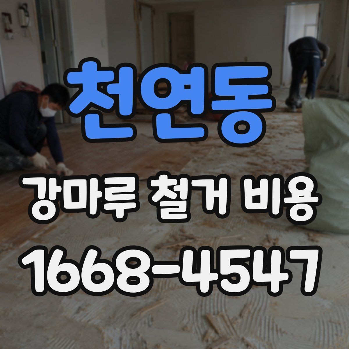 천연동 강마루 철거 비용 시공 면적에 따라 달라지는 기준