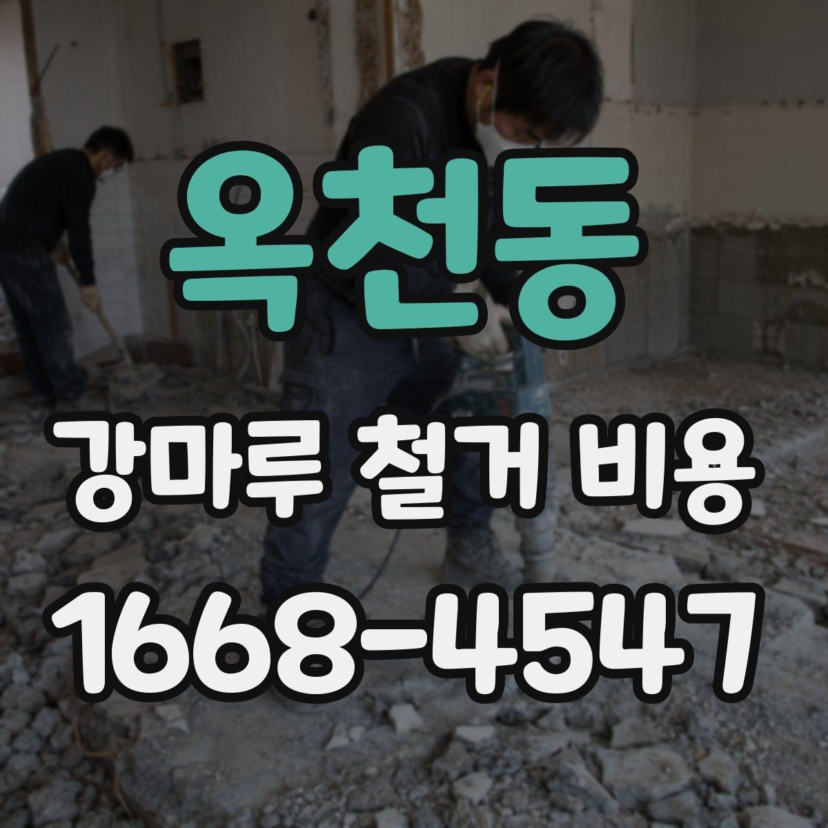 옥천동 강마루 철거 비용 공사 준비를 줄이는 실무 체크