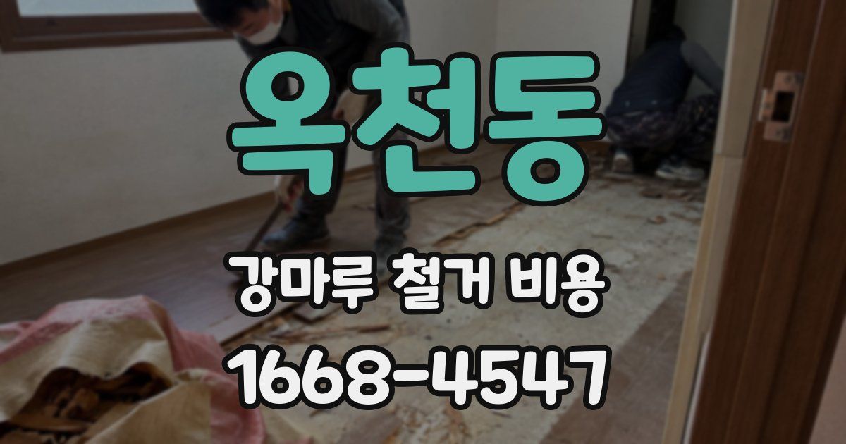 옥천동 강마루 철거 비용