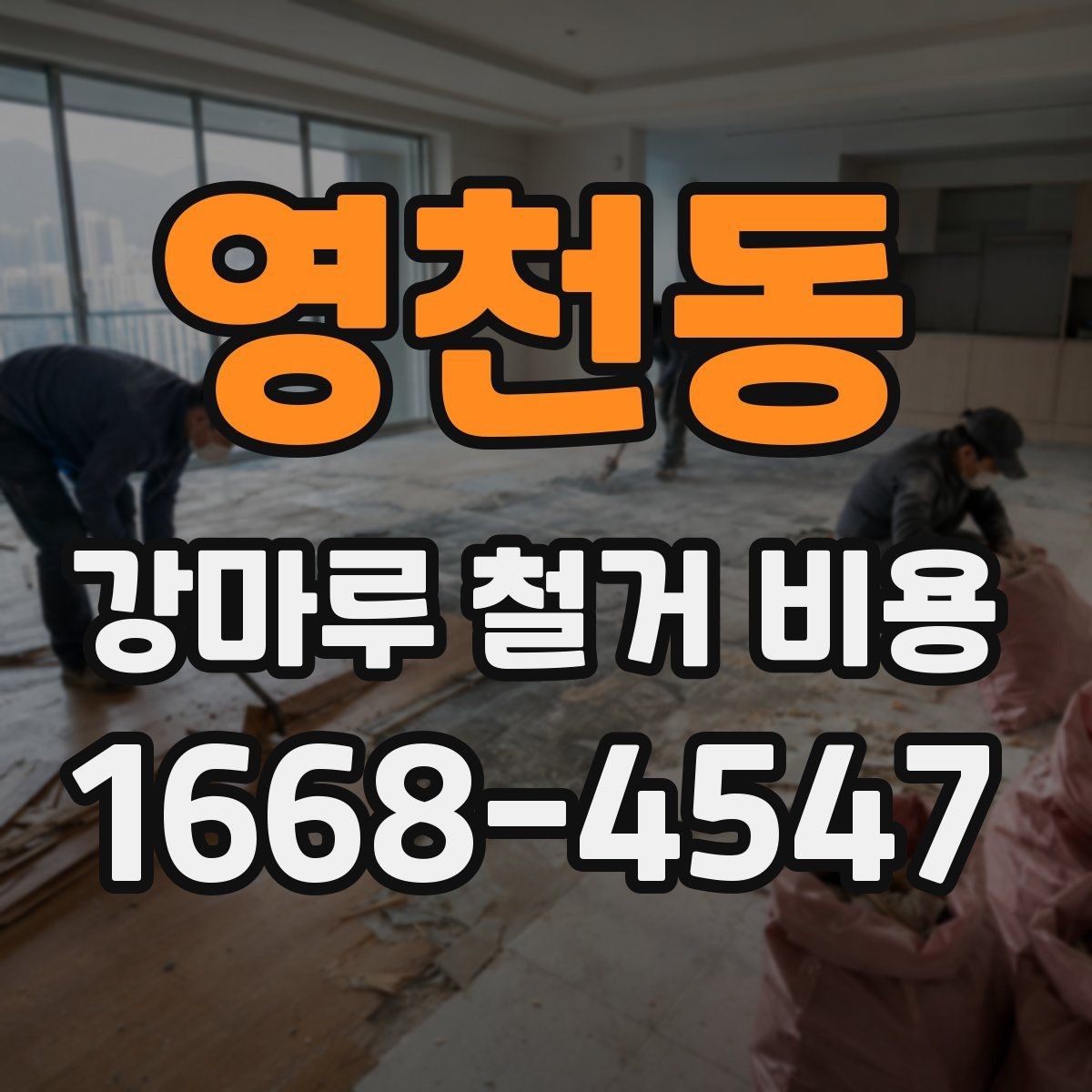 영천동 강마루 철거 비용 산정 시 중요한 확인 사항
