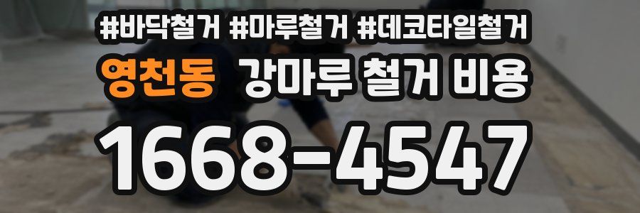 영천동 강마루 철거 비용
