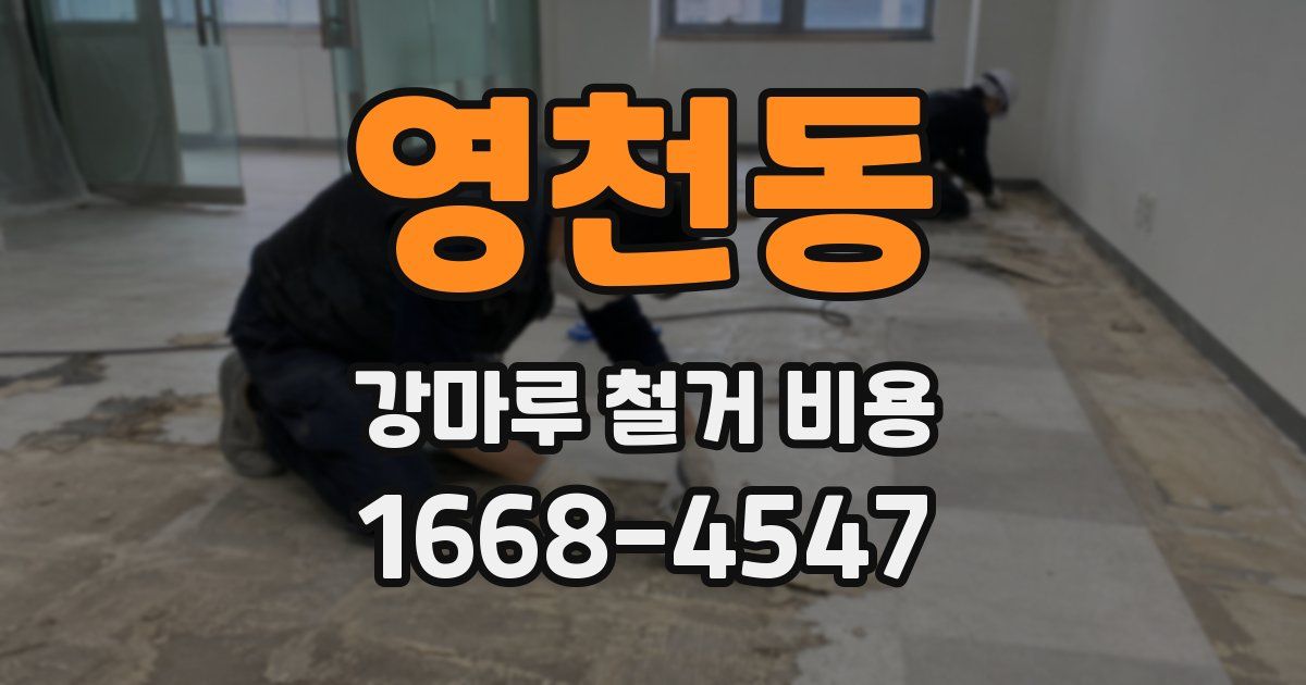 영천동 강마루 철거 비용
