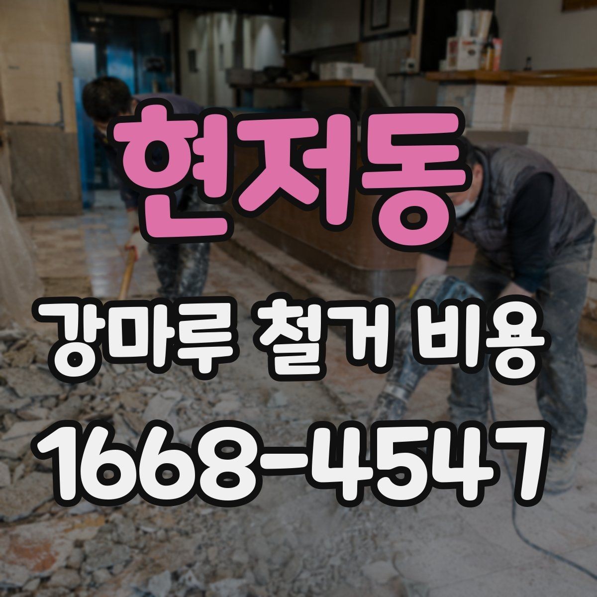 현저동 강마루 철거 비용 철거 방식에 따라 달라지는 차이