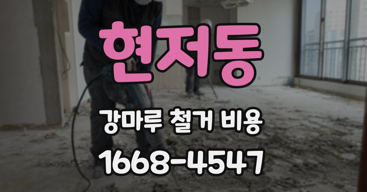 현저동 강마루 철거 비용