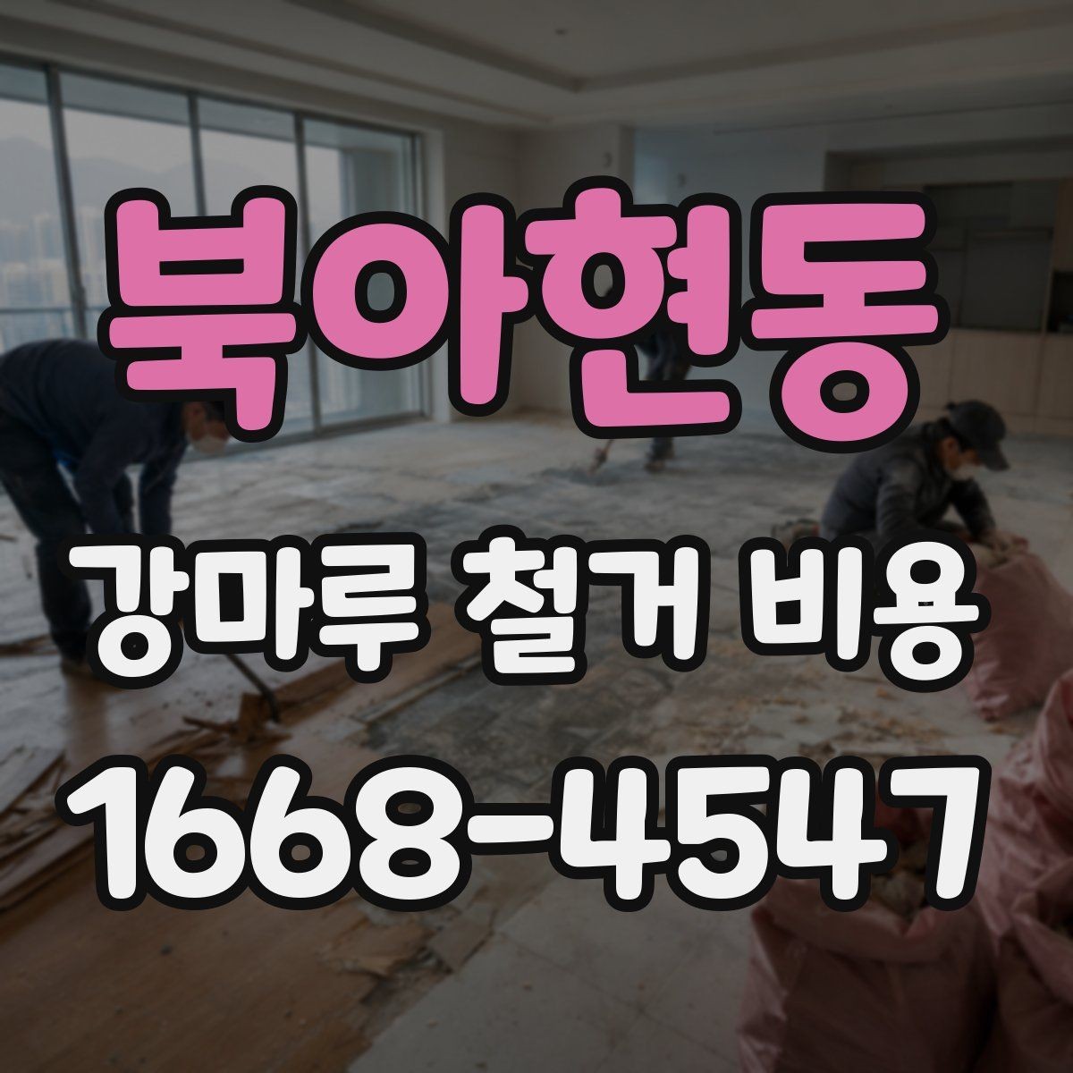 북아현동 강마루 철거 비용 마감재 교체와 함께 진행할 때