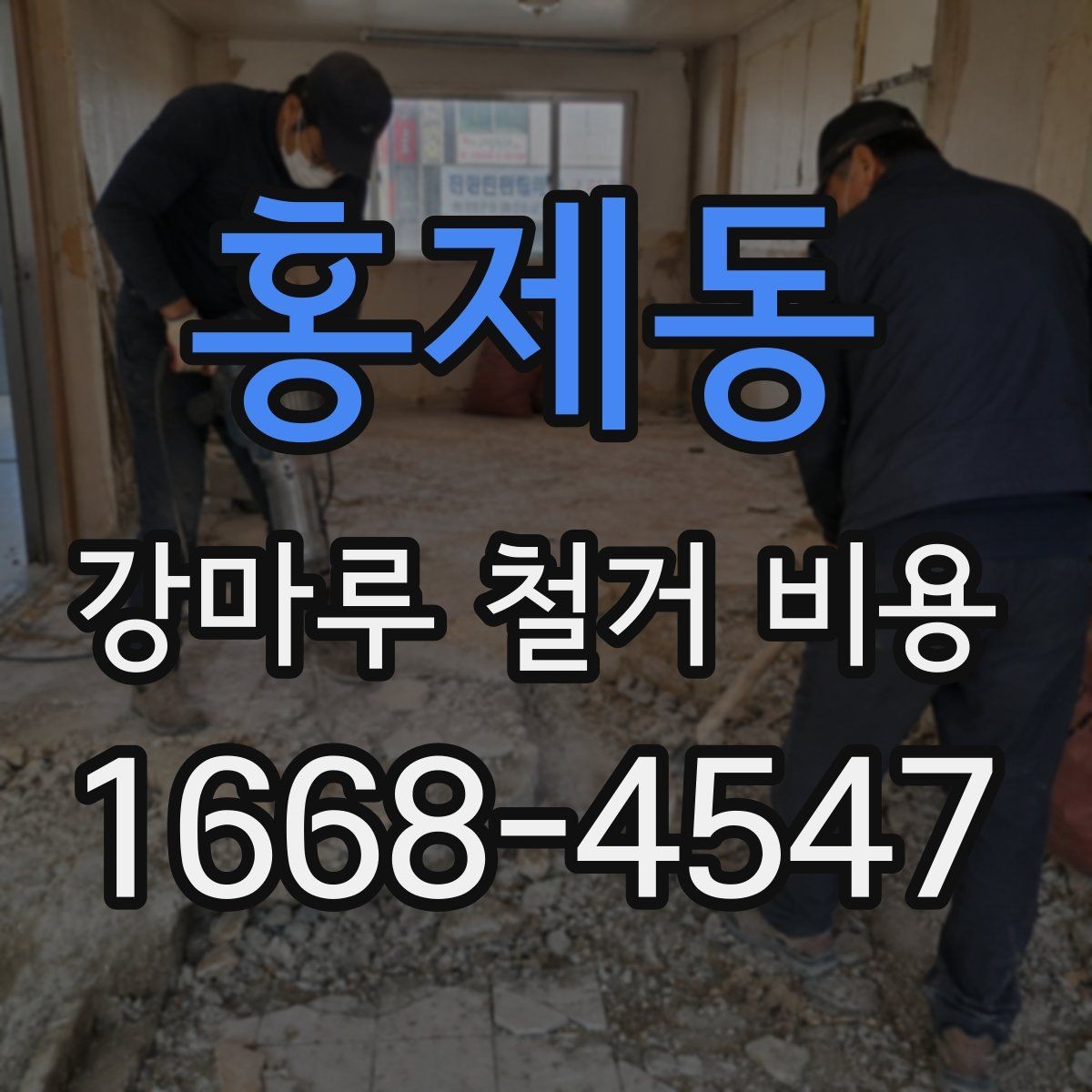 홍제동 강마루 철거 비용 부분 보수와 전면 철거의 차이