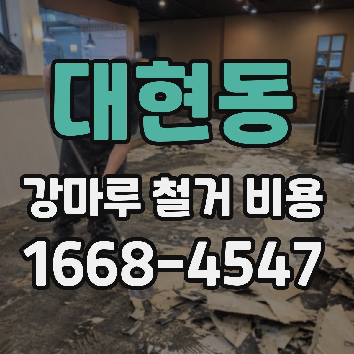 대현동 강마루 철거 비용 현장 소음과 분진을 줄이는 방법