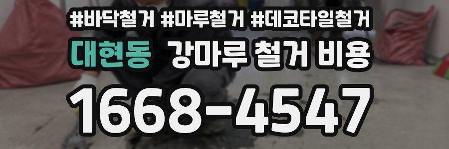 대현동 강마루 철거 비용