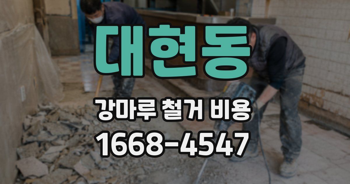대현동 강마루 철거 비용