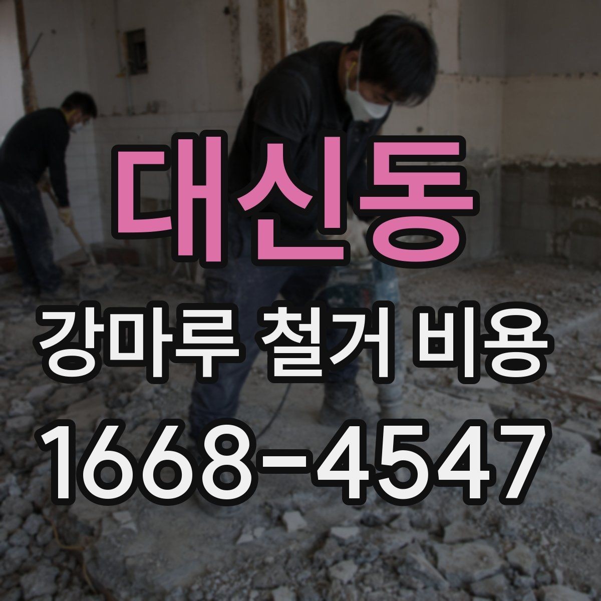 대신동 강마루 철거 비용 견적서에서 체크할 세부 항목