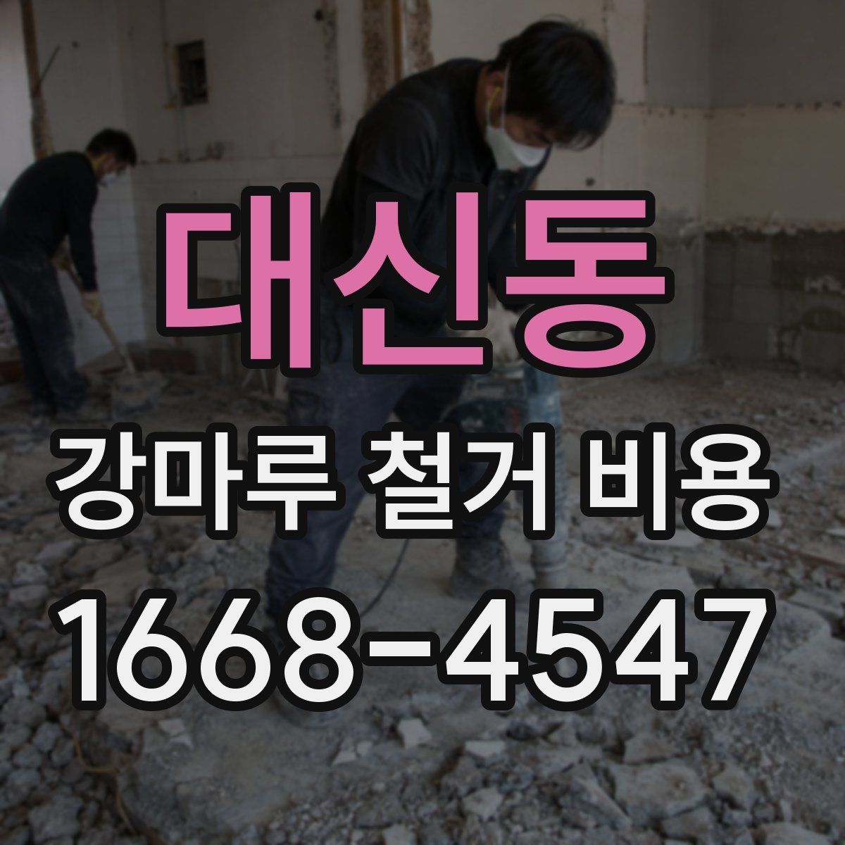 대신동 강마루 철거 비용