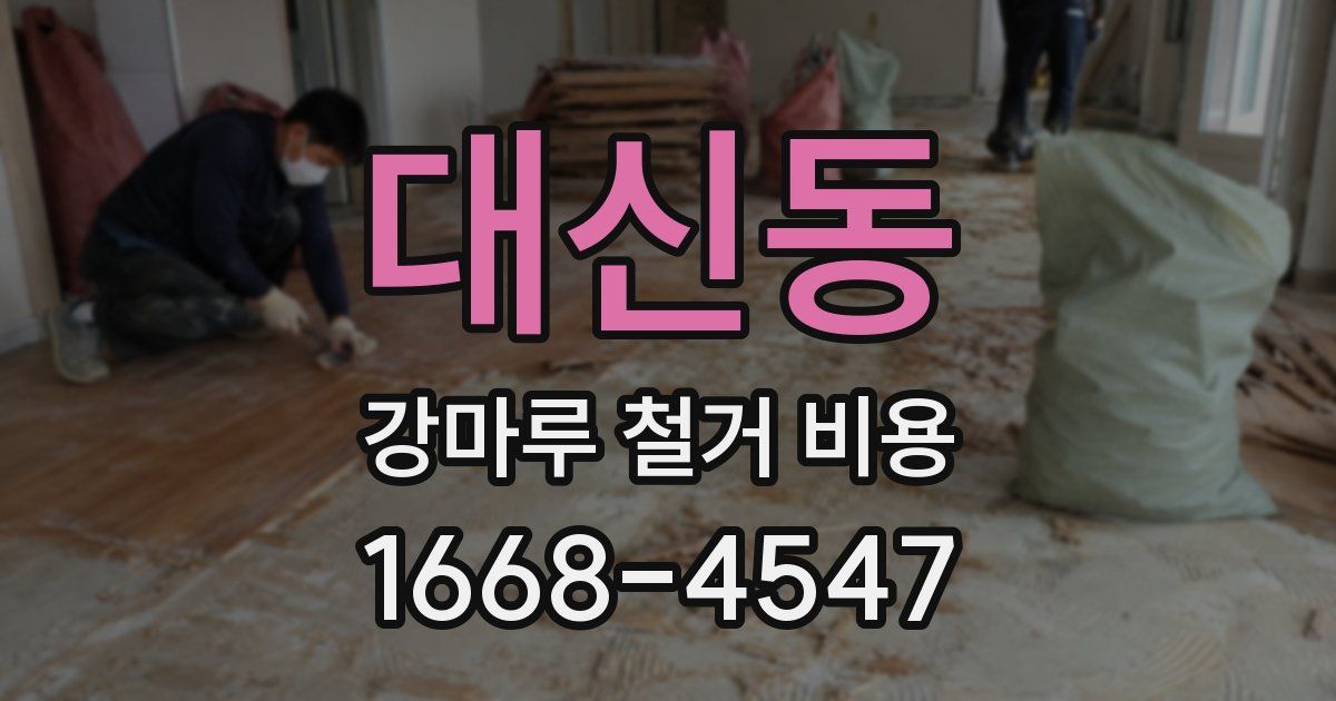 대신동 강마루 철거 비용
