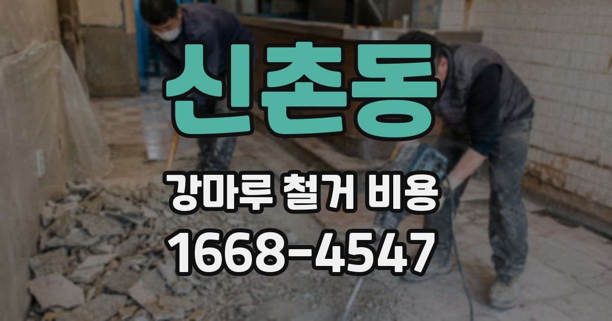 신촌동 강마루 철거 비용