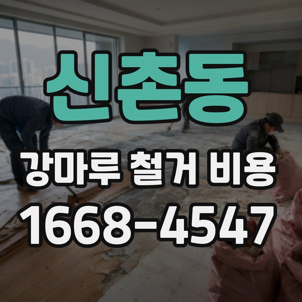 신촌동 강마루 철거 비용