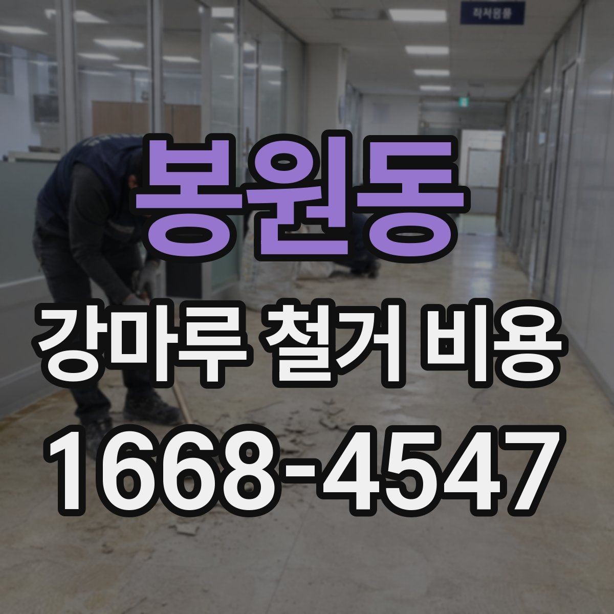 봉원동 강마루 철거 비용 오래된 접착제 제거 시 유의할 점