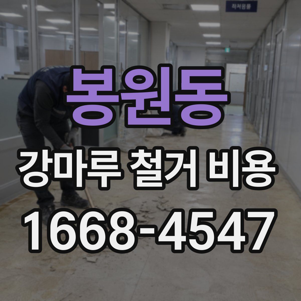 봉원동 강마루 철거 비용