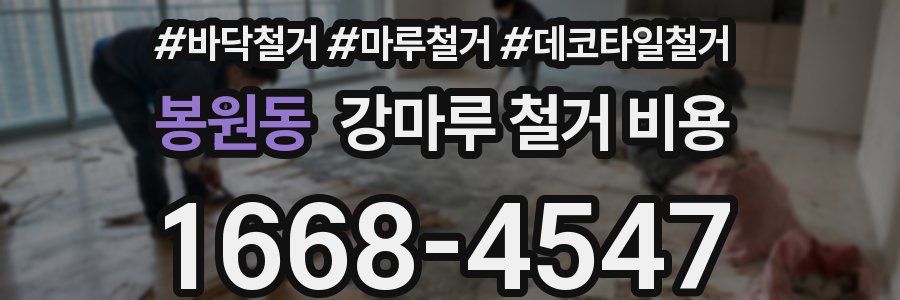봉원동 강마루 철거 비용