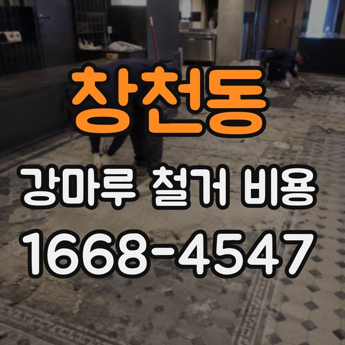 창천동 강마루 철거 비용 철거 전후 관리까지 고려한 안내