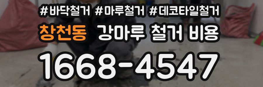 창천동 강마루 철거 비용