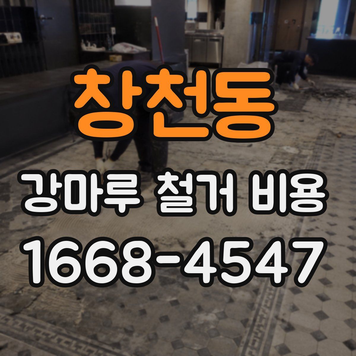 창천동 강마루 철거 비용