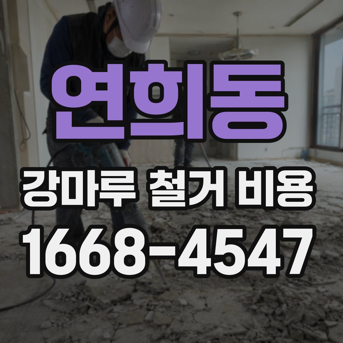 연희동 강마루 철거 비용