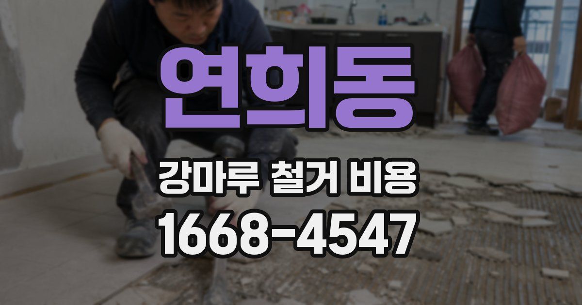 연희동 강마루 철거 비용