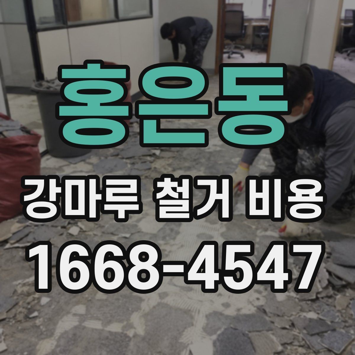 홍은동 강마루 철거 비용 시공 전 준비가 비용에 영향을 주는 이유