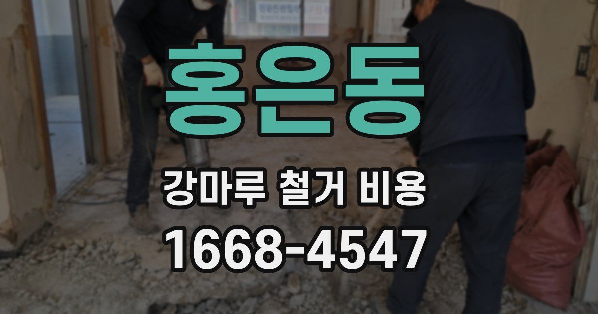 홍은동 강마루 철거 비용