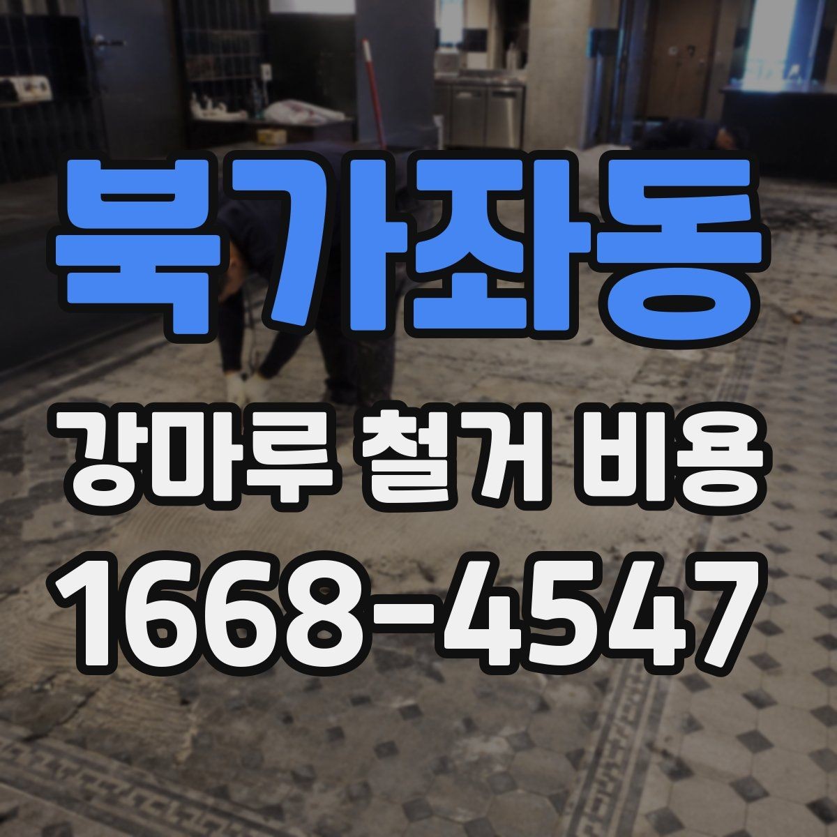 북가좌동 강마루 철거 비용 비교할 때 놓치기 쉬운 부분