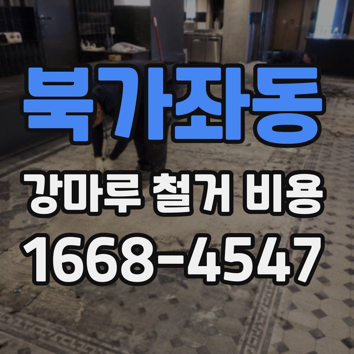 북가좌동 강마루 철거 비용