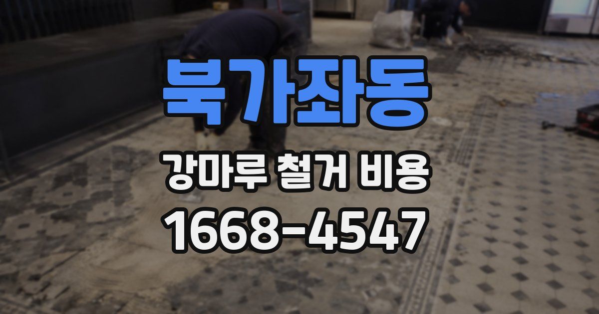 북가좌동 강마루 철거 비용