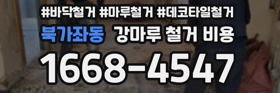 북가좌동 강마루 철거 비용