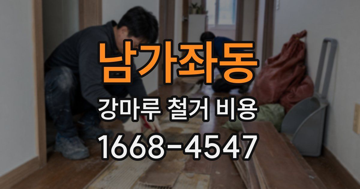 남가좌동 강마루 철거 비용