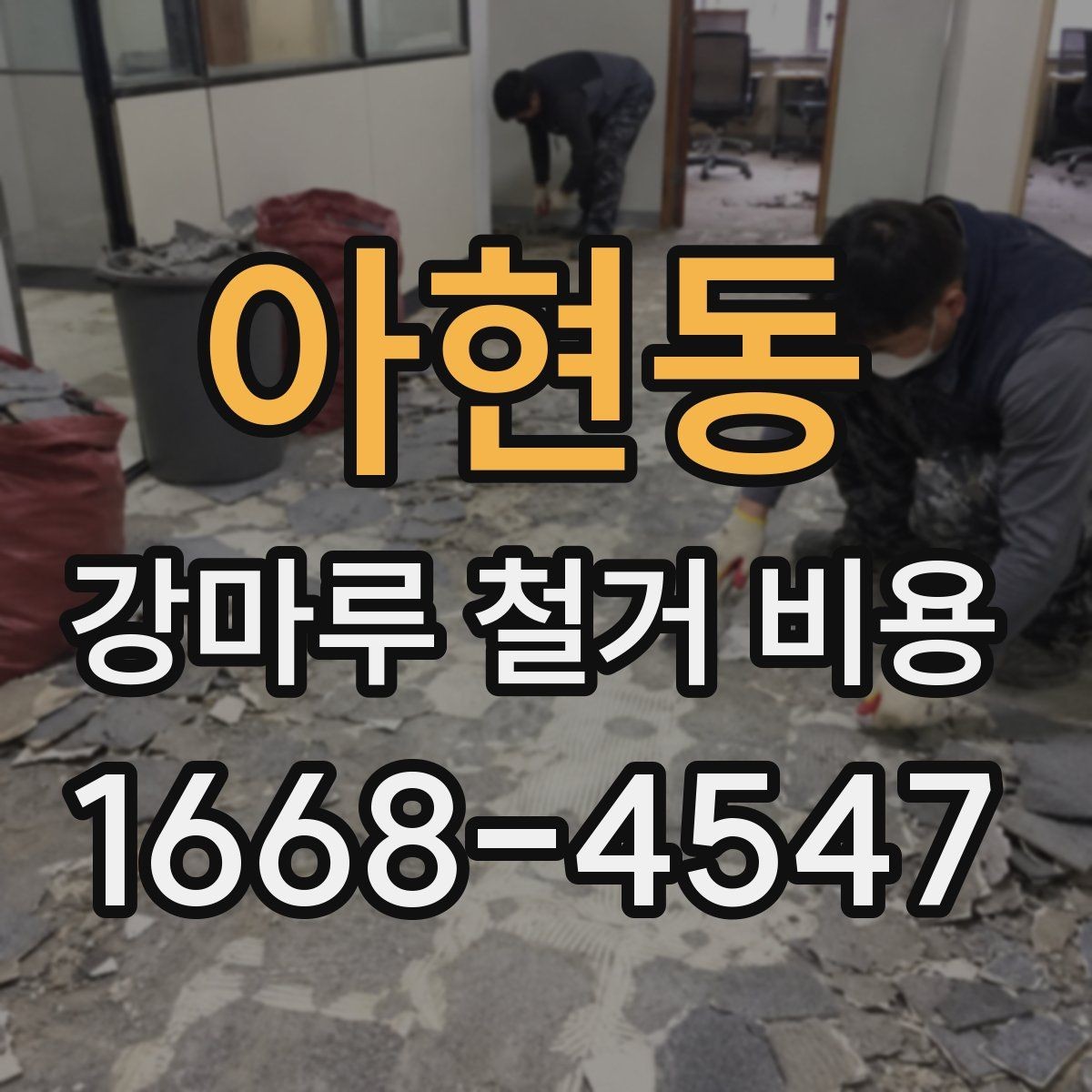 아현동 강마루 철거 비용 확인할 때 꼭 봐야 할 조건