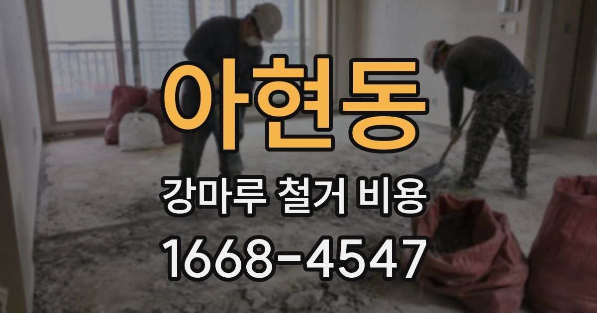 아현동 강마루 철거 비용
