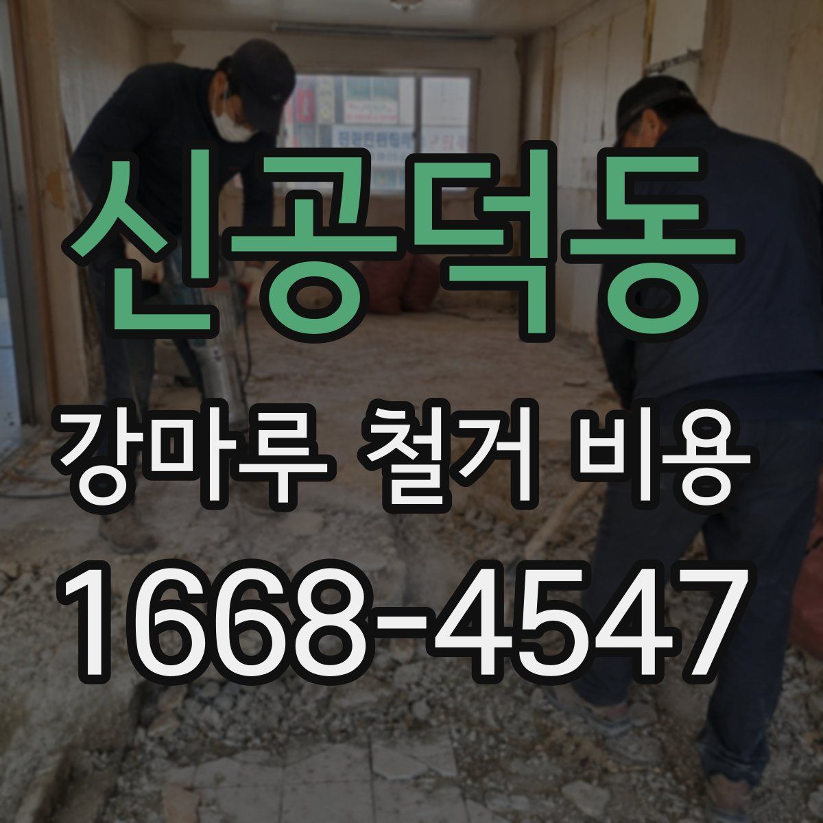 신공덕동 강마루 철거 비용