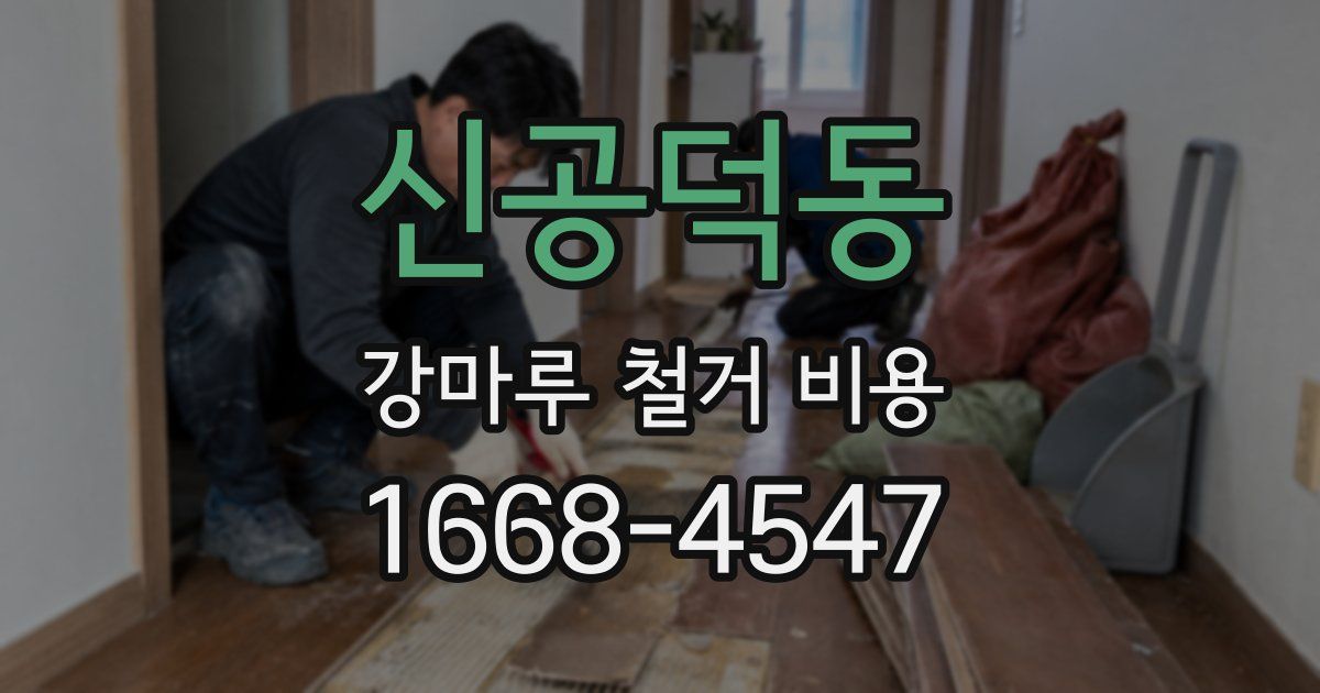 신공덕동 강마루 철거 비용