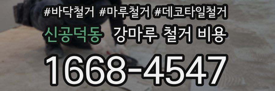 신공덕동 강마루 철거 비용