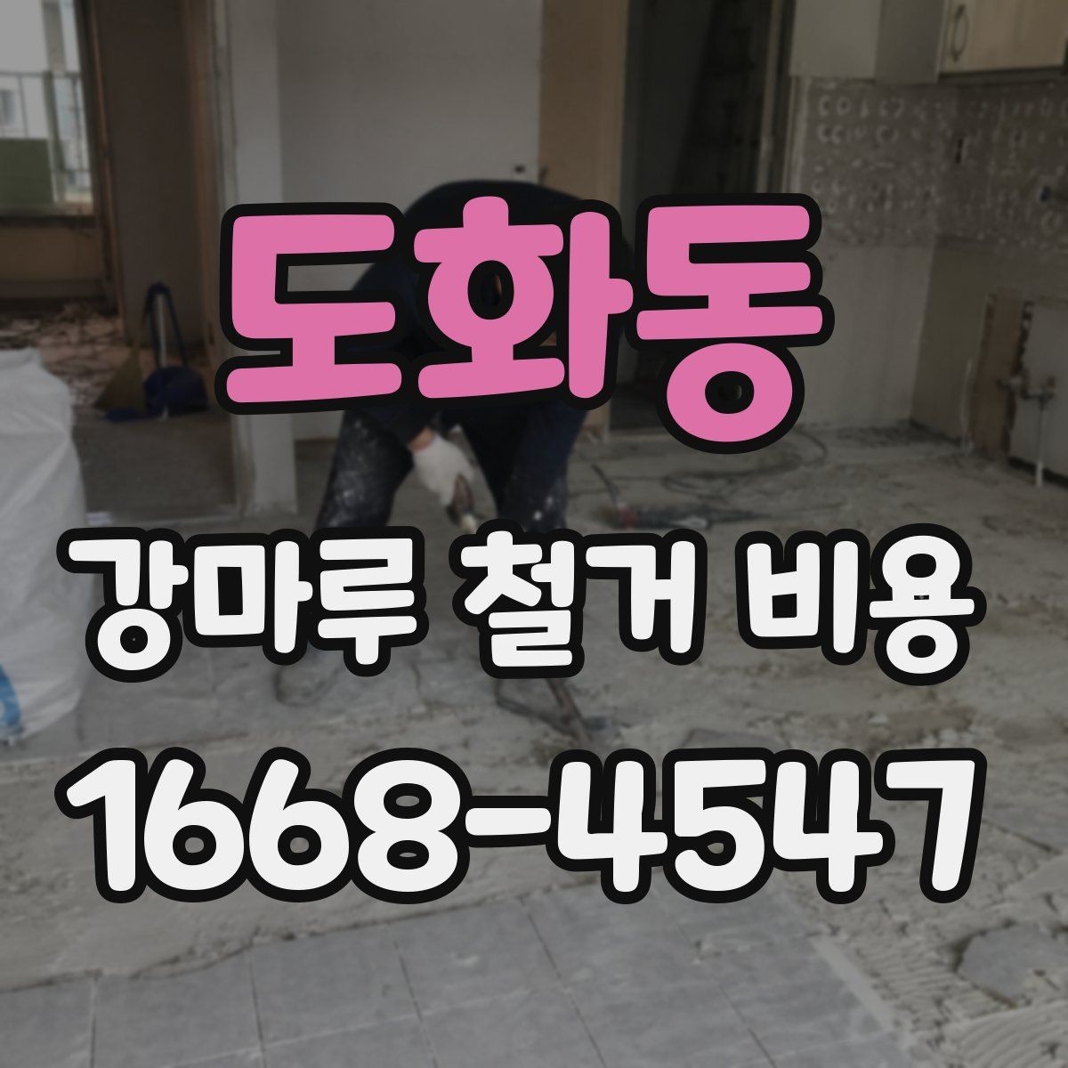 도화동 강마루 철거 비용 철거 범위별로 알아보는 견적 포인트
